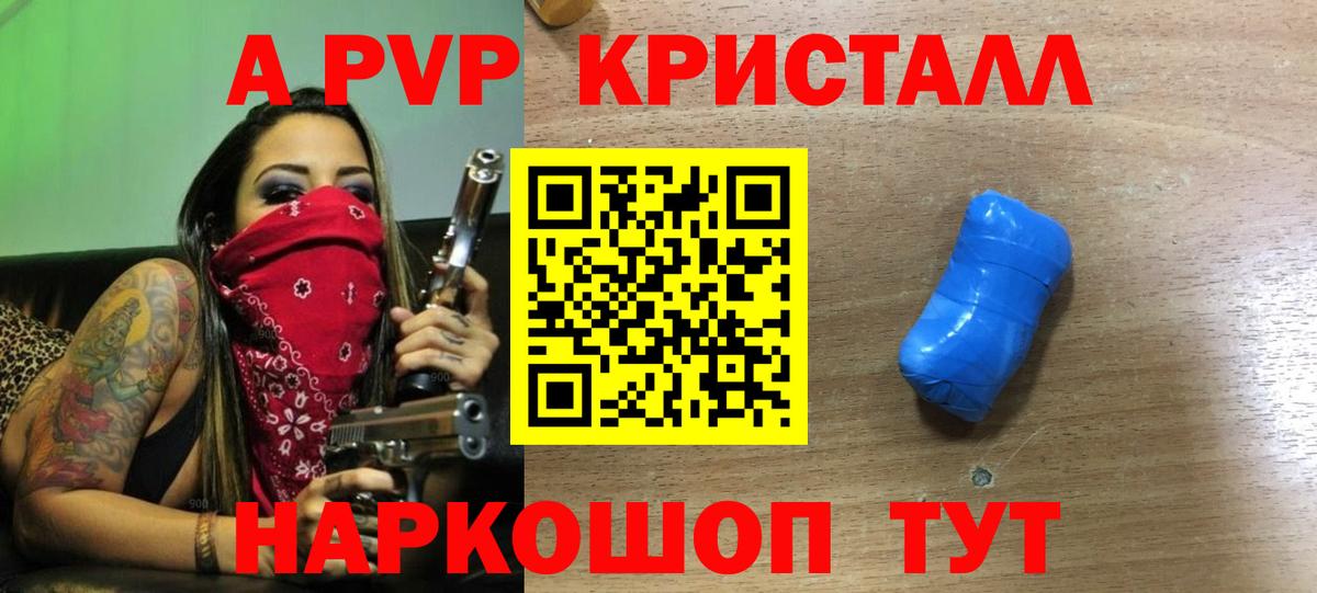 А ПВП кристаллы  APVP Crystall  Шебекино  A PVP мука  Вход с VPN 