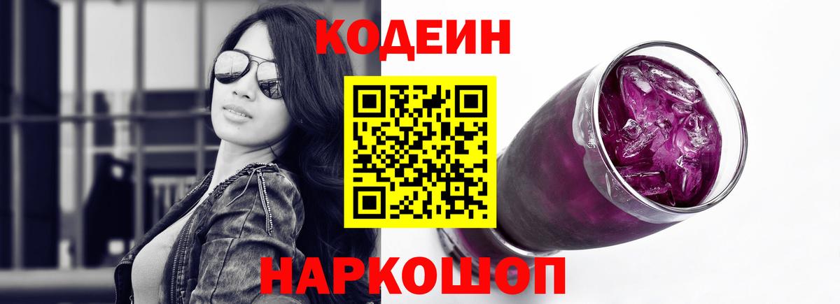 Кодеиновый сироп Lean напиток Lean (лин)  Вход с VPN  Шебекино  Кодеин Purple Drank 
